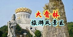 污黄足交乳交同桌中国浙江-绍兴大香林旅游风景区